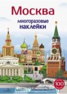 Многоразовые наклейки 5+ Москва