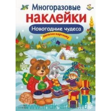 Кн.накл(Стрекоза) ДополниКартинку Новогодние чудеса (Деньго Е.) (многораз.наклейки)