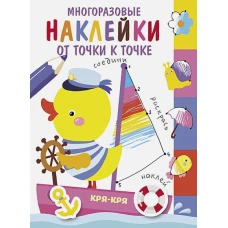 Многоразовые наклейки.От точки к точке. Выпуск 2