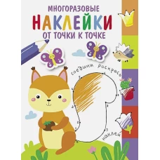 Многоразовые наклейки.От точки к точке. Выпуск 7