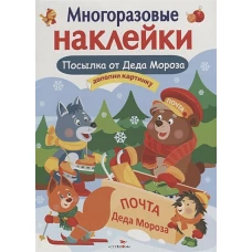 Кн.накл(Стрекоза) ДополниКартинку Посылка от Деда Мороза (Деньго Е.) (многораз.наклейки)