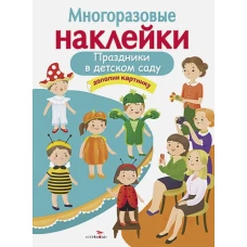 МНОГОРАЗОВЫЕ НАКЛЕЙКИ. Праздники в детском саду