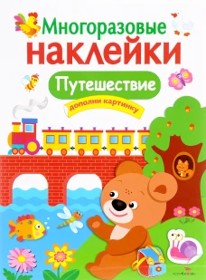 МНОГОРАЗОВЫЕ НАКЛЕЙКИ. Путешествие