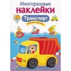 МНОГОРАЗОВЫЕ НАКЛЕЙКИ. Транспорт