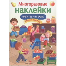 МНОГОРАЗОВЫЕ НАКЛЕЙКИ. Фрукты и ягоды.