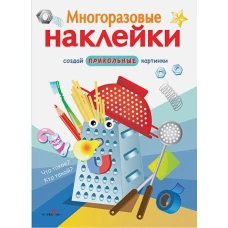 МНОГОРАЗОВЫЕ НАКЛЕЙКИ. Что такое? Кто такой?.