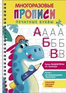 Многоразовые прописи c выделенными элементами. Печатные буквы. Выпуск 1
