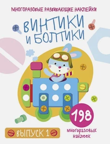 Многоразовые развивающие наклейки.  Винтики и болтики. Вып.1