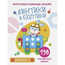 Многоразовые развивающие наклейки.  Винтики и болтики. Вып.1