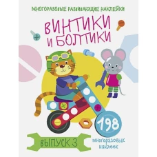 Многоразовые развивающие наклейки.  Винтики и болтики. Вып.3