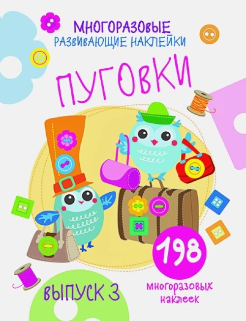 Многоразовые развивающие наклейки. Пуговки вып.3