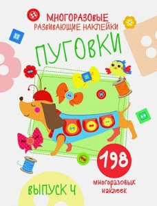 Многоразовые развивающие наклейки. Пуговки вып.4