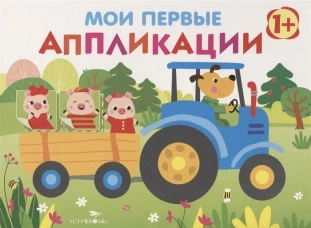 Мои первые аппликации. ПЕРВОЕ ТВОРЧЕСТВО 1+. Вып.7