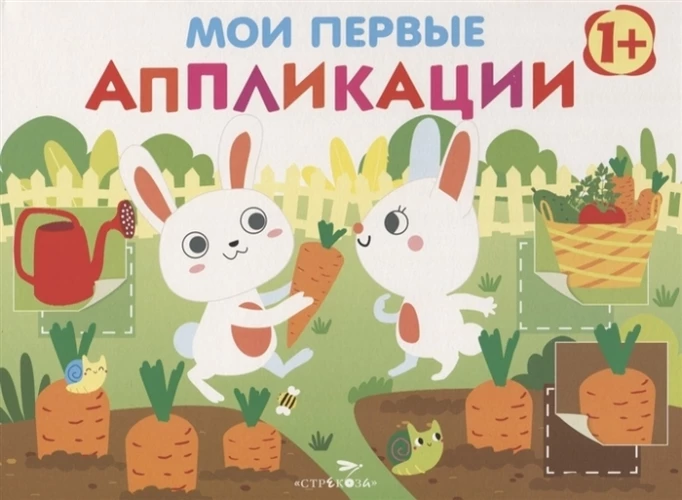 Мои первые аппликации. ПЕРВОЕ ТВОРЧЕСТВО 1+. Вып.8