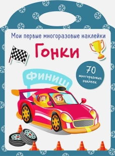 Мои первые многоразовые наклейки. Гонки