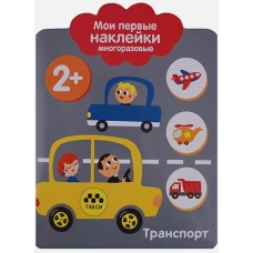 Мои первые наклейки 2+. Транспорт