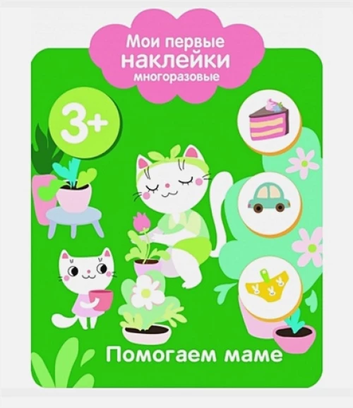 Мои первые наклейки 3+ Помогаем маме
