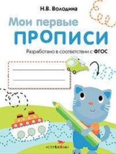 МоиПервыеПрописиФГОС Володина Н.В. Вып.1. Дорожки и линии, (Стрекоза, 2016), Обл, c.16