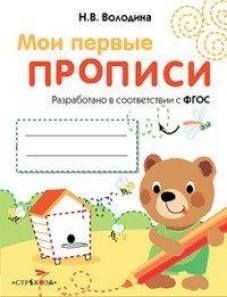 МоиПервыеПрописиФГОС Володина Н.В. Вып.2. Петельки и спиральки, (Стрекоза, 2016), Обл, c.16