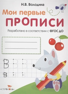МоиПервыеПрописиФГОС Володина Н.В. Вып.4. Пишем буквы, (Стрекоза, 2016), Обл, c.16