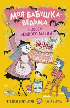 Моя бабушка-ведьма. Совсем немного магии