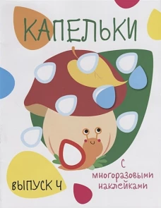 Мои первые развивающие наклейки. Капельки. Вып.4