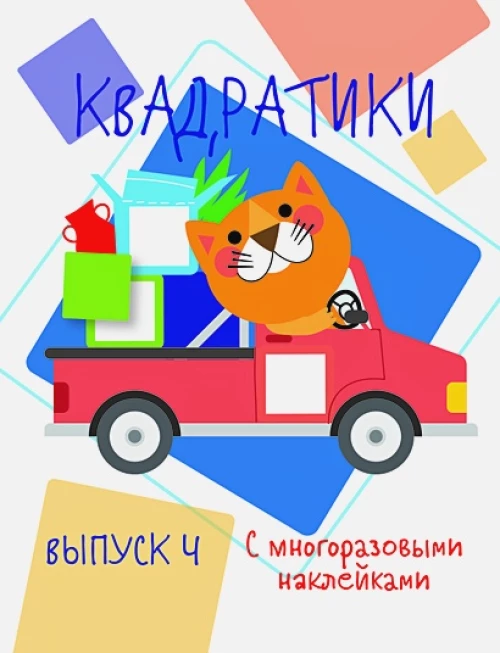 Мои первые развививающие наклейки Квадратики Выпуск 4