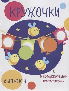 Мои первые развивающие наклейки. Кружочки. Вып.4
