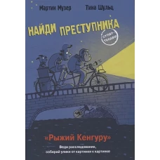 НАЙДИ ПРЕСТУПНИКА. Рыжий Кенгуру