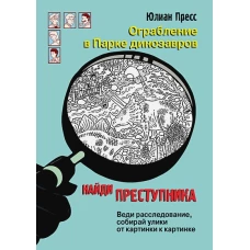 Ограбление в парке динозавров. Веди расследование, собирай улики от картинки к картинке