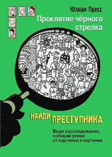 Найди преступника. Проклятие черного стрелка