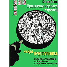 Найди преступника. Проклятие черного стрелка