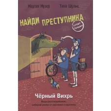 НАЙДИ ПРЕСТУПНИКА. Черный Вихрь
