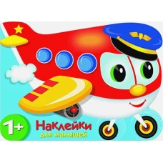 Наклейки для малышей. Самолетик