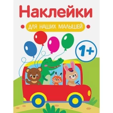 Наклейки для наших малышей. Выпуск 5. Автобус