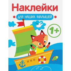 Наклейки для наших малышей. Выпуск 8. Кораблик