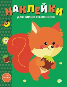Наклейки д/самых маленьких. Вып.10 Белочка
