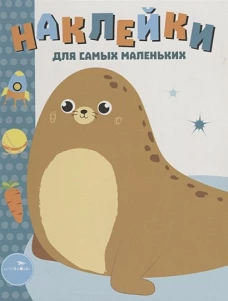 Наклейки д/самых маленьких. Вып.14 Морской котик