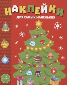 Наклейки д/самых маленьких. Вып.31 Елочка