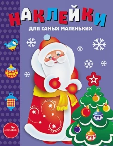 Наклейки д/самых маленьких. Вып.33 Дед Мороз