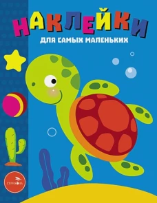 Наклейки д/самых маленьких. Вып. 44. Морская черепашка