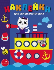Наклейки д/самых маленьких. Вып. 45. Пароходик