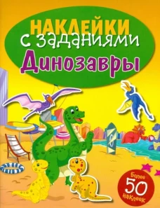 Наклейки с заданиями. Динозавры