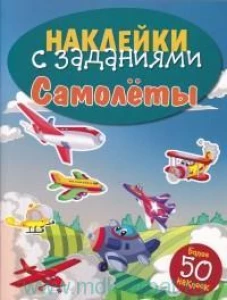 НАКЛЕЙКИ С ЗАДАНИЯМИ. Самолеты