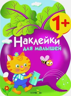 Наклейки для малышей. Свекла Вып.11