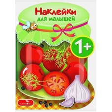 Наклейки для малышей. Соленья. Выпуск 13