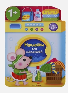 Наклейки для малышей. Стиральная машина