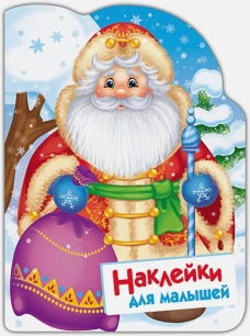 Наклейки для малышей. Дед Мороз