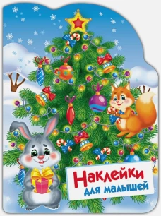 Наклейки для малышей. Новогодняя елочка