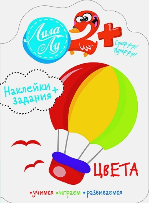 Наклейки Лила Лу 2+ Цвета